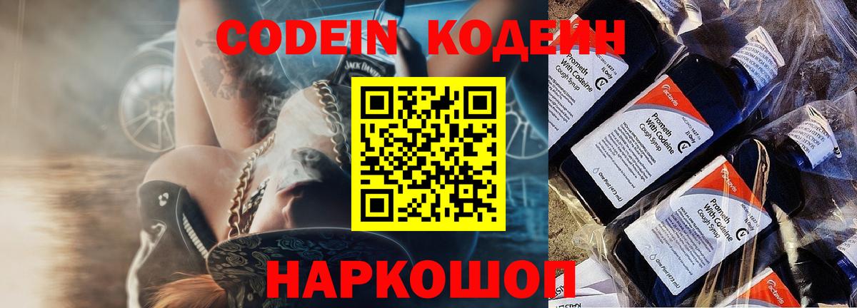Кодеин напиток Lean (лин)  Вход с VPN  Соликамск 